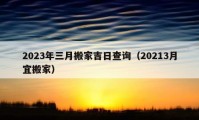 2023年三月搬家吉日查詢（20213月宜搬家）