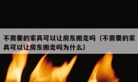 不需要的家具可以讓房東搬走嗎（不需要的家具可以讓房東搬走嗎為什么）