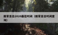 搬家吉日2020最佳時(shí)間（搬家吉日時(shí)間查詢）