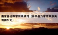 南京喜運搬家有限公司（南京喜萬家搬家服務(wù)有限公司）