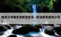 搬家公司哪家更便宜慈溪（慈溪搬家服務(wù)公司）