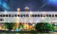 成都搬家公司電話號(hào)碼（成都搬家公司搬家電話）