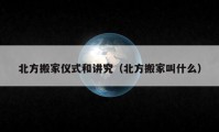 北方搬家儀式和講究（北方搬家叫什么）