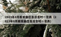 2023年8月搬家最佳吉日吉時(shí)一覽表（2023年8月搬家最佳吉日吉時(shí)一覽表）