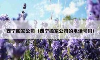 西寧搬家公司（西寧搬家公司的電話號(hào)碼）