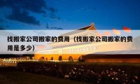 找搬家公司搬家的費用（找搬家公司搬家的費用是多少）