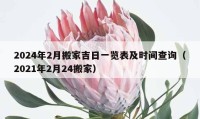 2024年2月搬家吉日一覽表及時(shí)間查詢（2021年2月24搬家）