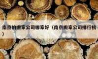 南京的搬家公司哪家好（南京搬家公司排行榜）