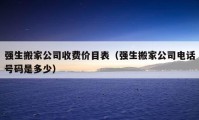 強生搬家公司收費價目表（強生搬家公司電話號碼是多少）