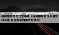 租房搬家禁忌注意事項（租房搬家有什么講究和忌諱 租房搬家的講究與禁忌）