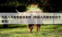 農(nóng)歷八月搬家吉日吉時(shí)（農(nóng)歷八月搬家好日子查詢(xún)）