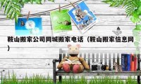 鞍山搬家公司同城搬家電話（鞍山搬家信息網(wǎng)）