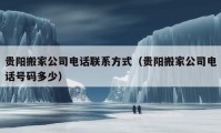 貴陽搬家公司電話聯(lián)系方式（貴陽搬家公司電話號(hào)碼多少）