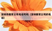 深圳市搬家公司電話號碼（深圳搬家公司的電話）