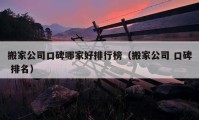 搬家公司口碑哪家好排行榜（搬家公司 口碑 排名）