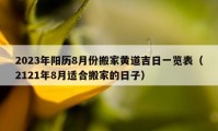 2023年陽歷8月份搬家黃道吉日一覽表（2121年8月適合搬家的日子）