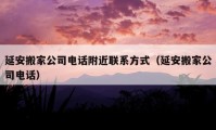 延安搬家公司電話附近聯(lián)系方式（延安搬家公司電話）