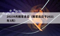 20239月搬家吉日（搬家選日子2021年3月）