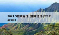 2021.5搬家吉日（搬家選日子2021年5月）