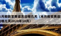 本月搬新家黃道吉日哪幾天（本月搬家黃道吉日哪幾天2020年10月）