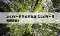 2023年一月份搬家吉日（2023年一月黃道吉日）