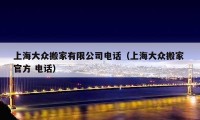 上海大眾搬家有限公司電話（上海大眾搬家 官方 電話）