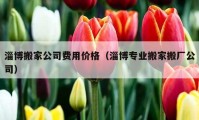 淄博搬家公司費用價格（淄博專業(yè)搬家搬廠公司）