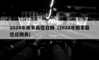 2024年搬家最佳日期（2024年搬家最佳日期表）