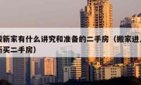 搬新家有什么講究和準(zhǔn)備的二手房（搬家進(jìn)入新買二手房）