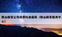 鞍山搬家公司收費標準最新（鞍山搬家服務中心）