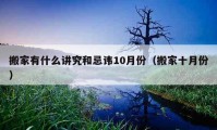 搬家有什么講究和忌諱10月份（搬家十月份）