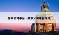 搬家公司平臺（搬家公司平臺抽成）