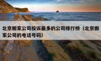 北京搬家公司投訴最多的公司排行榜（北京搬家公司的電話號碼）