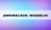 淄博周村搬家公司價格（周村區(qū)搬家公司）