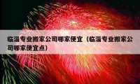 臨淄專業(yè)搬家公司哪家便宜（臨淄專業(yè)搬家公司哪家便宜點）