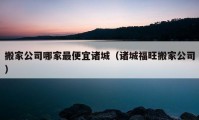 搬家公司哪家最便宜諸城（諸城福旺搬家公司）