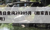 搬家吉日查詢20205月（搬家吉日2021年5月）