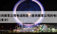 老兵搬家公司電話附近（老兵搬家公司的電話是多少）