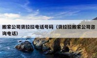 搬家公司貨拉拉電話號碼（貨拉拉搬家公司咨詢電話）