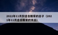 2022年11月份適合搬家的日子（2021年11月適合搬家的吉日）