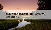 2023年幾月份搬家比較好（2023年3月搬家吉日）