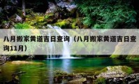 八月搬家黃道吉日查詢（八月搬家黃道吉日查詢11月）