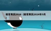 搬家黃歷2024（搬家黃歷2024年9月）