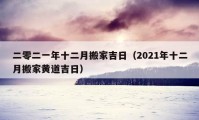 二零二一年十二月搬家吉日（2021年十二月搬家黃道吉日）