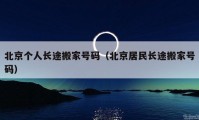 北京個(gè)人長(zhǎng)途搬家號(hào)碼（北京居民長(zhǎng)途搬家號(hào)碼）