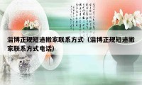 淄博正規(guī)短途搬家聯(lián)系方式（淄博正規(guī)短途搬家聯(lián)系方式電話）