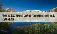 合肥搬家公司哪家口碑好（合肥搬家公司哪家口碑好點(diǎn)）