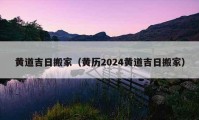 黃道吉日搬家（黃歷2024黃道吉日搬家）