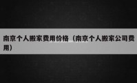 南京個(gè)人搬家費(fèi)用價(jià)格（南京個(gè)人搬家公司費(fèi)用）