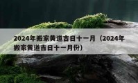 2024年搬家黃道吉日十一月（2024年搬家黃道吉日十一月份）